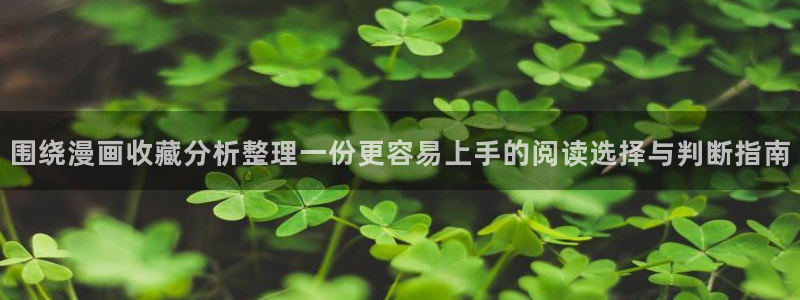 七七漫画热门资讯:围绕漫画收藏分析整理一份更容易上手的阅读选择与判断指南