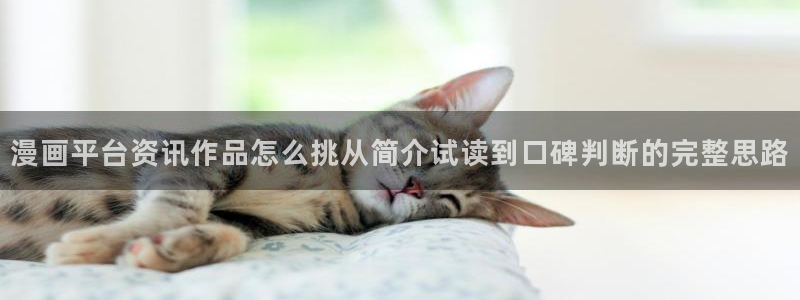 七七漫画热门分类:漫画平台资讯作品怎么挑从简介试读到口碑判断的完整思路