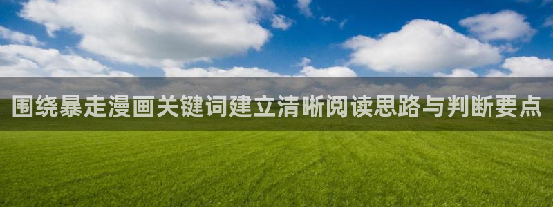 七七漫画最新章节:围绕暴走漫画关键词建立清晰阅读思路与判断要点